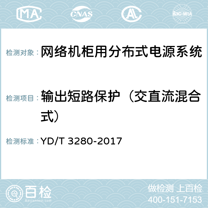 输出短路保护（交直流混合式） 网络机柜用分布式电源系统 YD/T 3280-2017 6.9.1