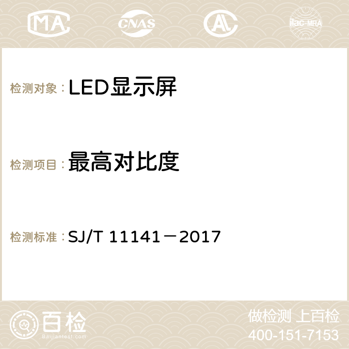 最高对比度 发光二极管（LED）显示屏通用规范 SJ/T 11141－2017 5.10.7