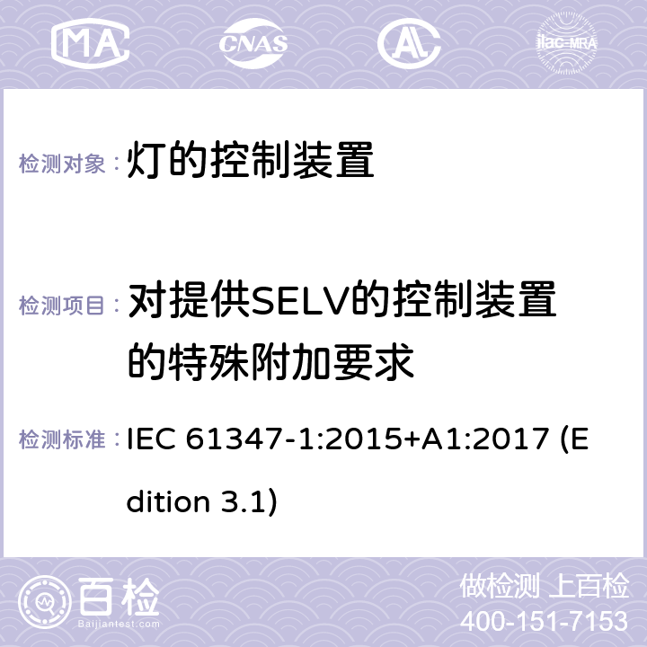 对提供SELV的控制装置的特殊附加要求 灯的控制装置 第1部分：一般要求和安全要求 IEC 61347-1:2015+A1:2017 (Edition 3.1) 附录L