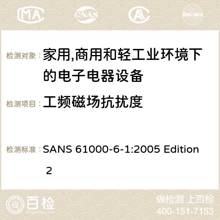 工频磁场抗扰度 电磁兼容 通用标准 居住、商业和轻工业环境中的抗扰度试验 SANS 61000-6-1:2005 Edition 2 条款8