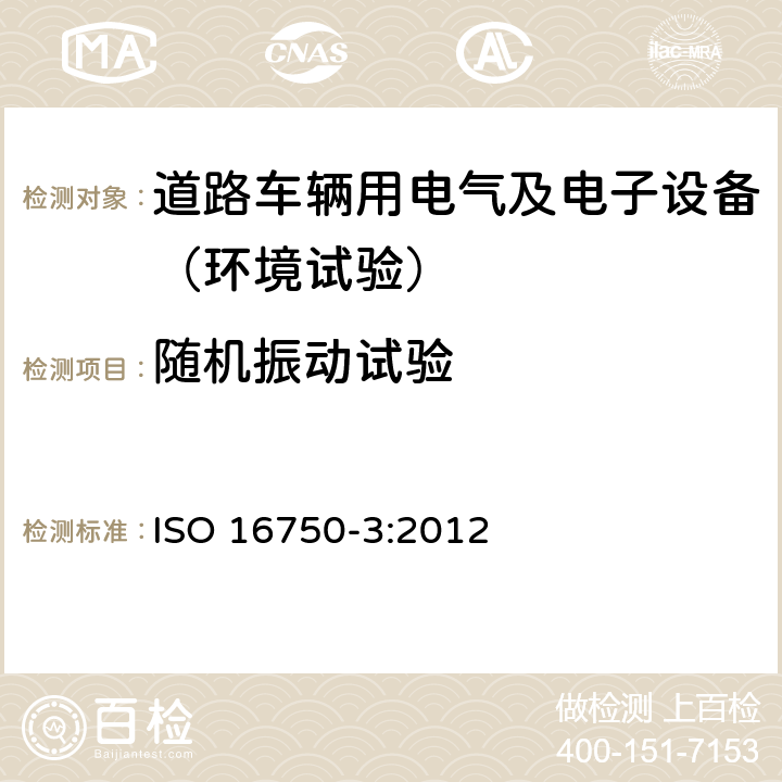 随机振动试验 道路车辆 电气及电子设备的环境条件和试验 第3部分：机械负荷 ISO 16750-3:2012 4.1