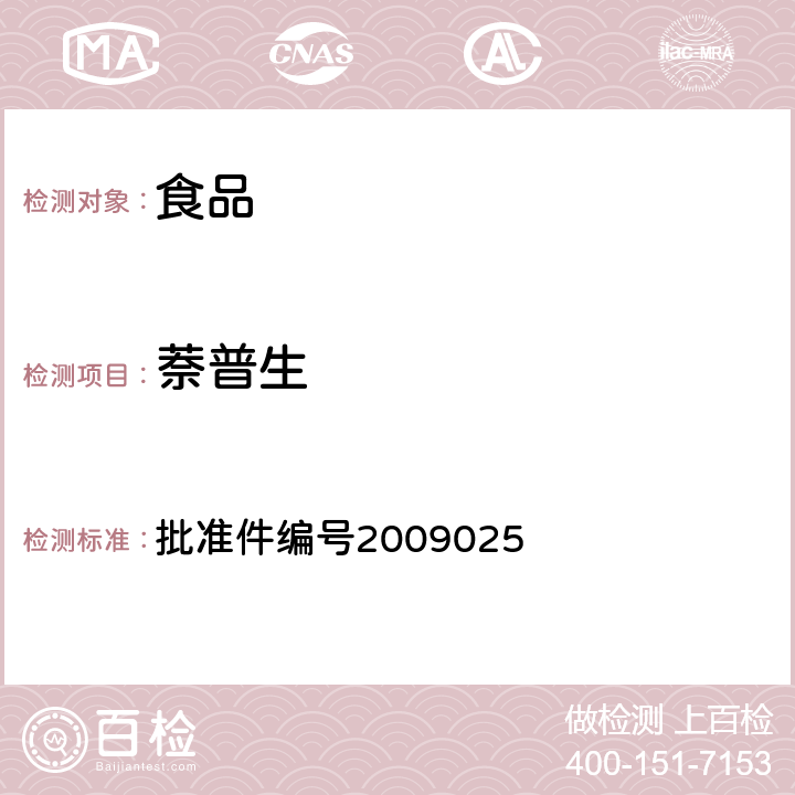 萘普生 國家食品藥品監督管理局藥品檢驗補充檢驗方法和檢驗項目批準件（抗風濕類中成藥中非法添加化學藥品補充檢驗方法） 批準件編號2009025
