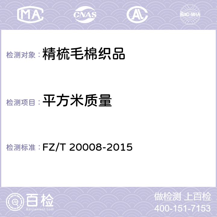 平方米质量 毛织物单位面积重量的测定 FZ/T 20008-2015
