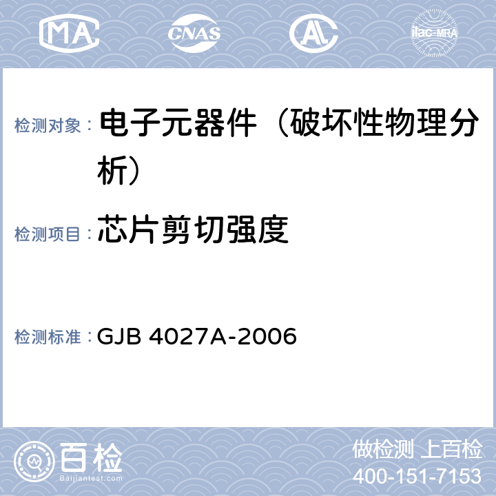 芯片剪切強度 《軍用電子元器件破壞性物理分析方法》 GJB 4027A-2006 1003中的2.11