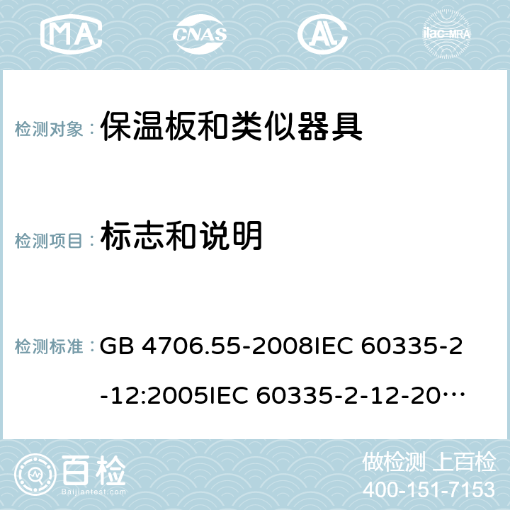 标志和说明 家用和类似用途电器的安全 保温板和类似器具的特殊要求 GB 4706.55-2008
IEC 60335-2-12:2005
IEC 60335-2-12-2002+A1:2008+A2:2017 7