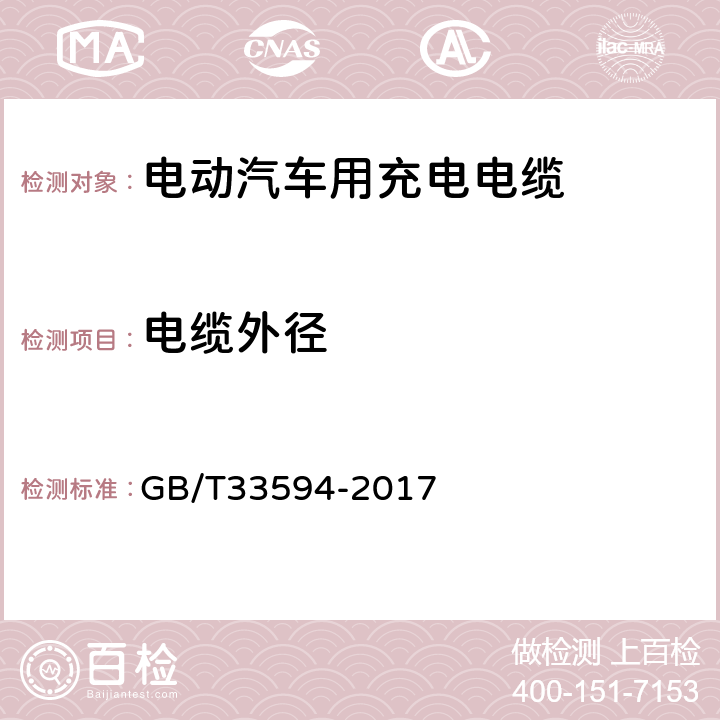 电缆外径 电动汽车用充电电缆 GB/T33594-2017 6.9