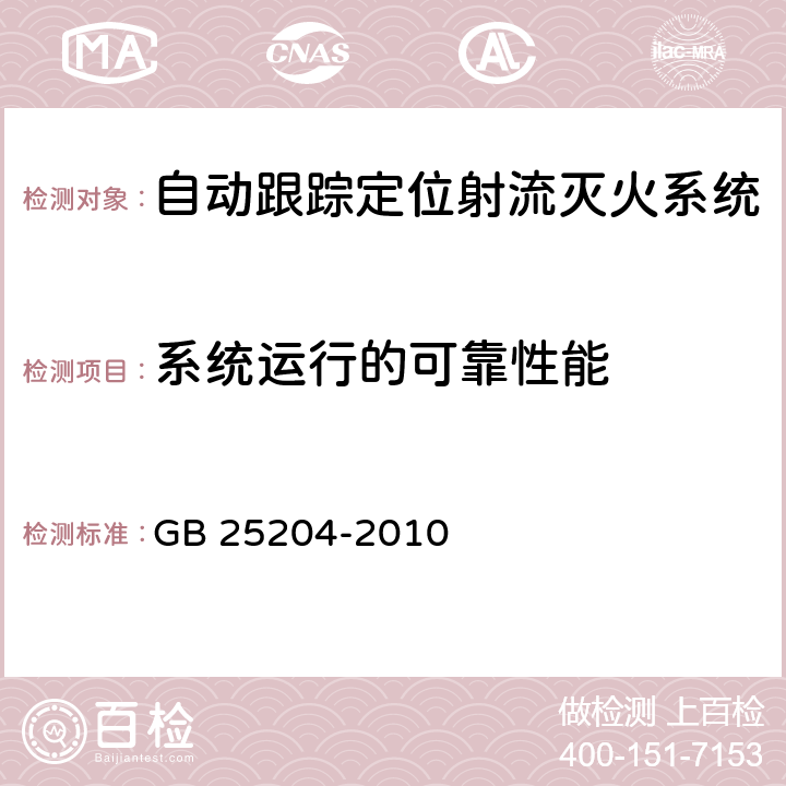 系统运行的可靠性能 《自动跟踪定位射流灭火系统》 GB 25204-2010 6.13