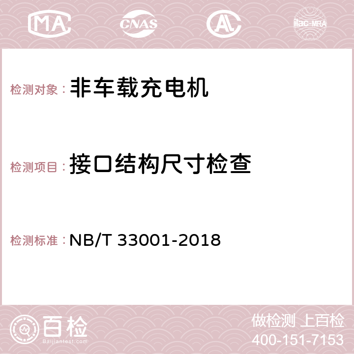 接口结构尺寸检查 电动汽车非车载传导式充电机技术条件 NB/T 33001-2018 7.12