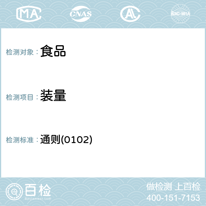 裝量 《中華人民共和國藥典》2015年版四部 通則(0102)