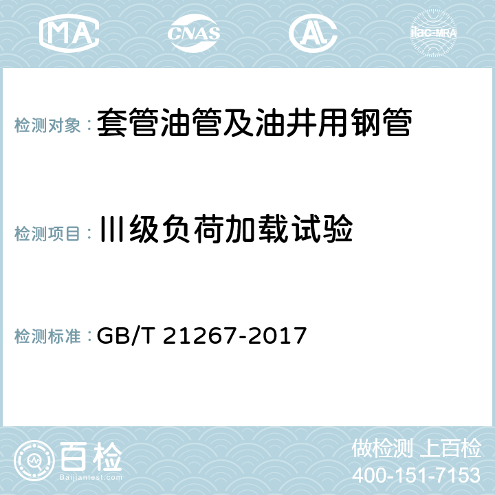 Ⅲ级负荷加载试验 石油天然气套管及油管螺纹连接试验程序 GB/T 21267-2017