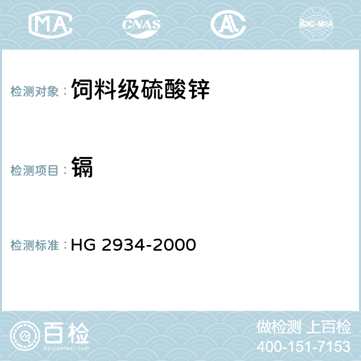 镉 饲料级硫酸锌 HG 2934-2000 5.5