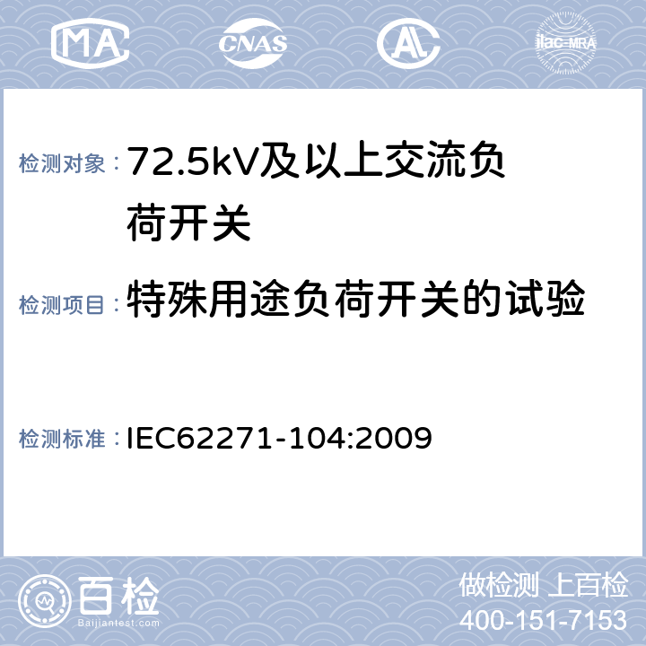 特殊用途负荷开关的试验 高压开关设备和控制设备-第104部分:额定电压高于52kV交流负荷开关 IEC62271-104:2009 6.109