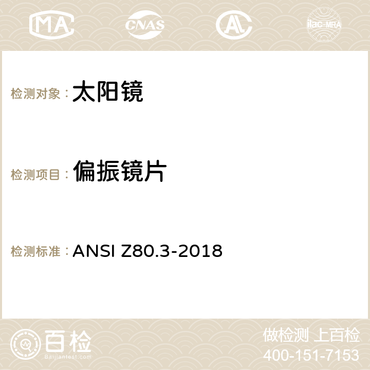 偏振镜片 非处方太阳镜和装饰镜要求 ANSI Z80.3-2018 4.11.1,4.13
