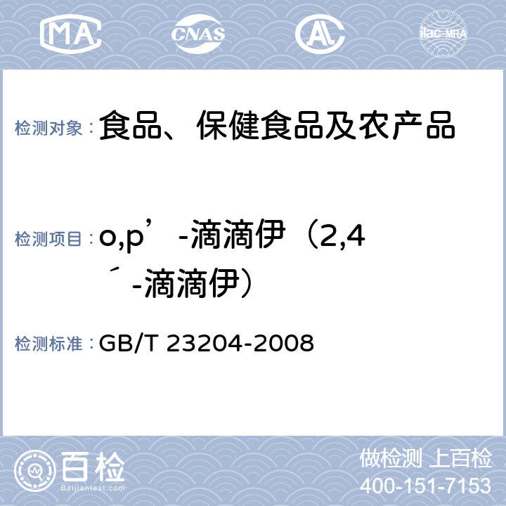 o,p’-滴滴伊（2,4´-滴滴伊） 茶叶中519种农药及相关化学品残留量的测定 气相色谱-质谱法 GB/T 23204-2008