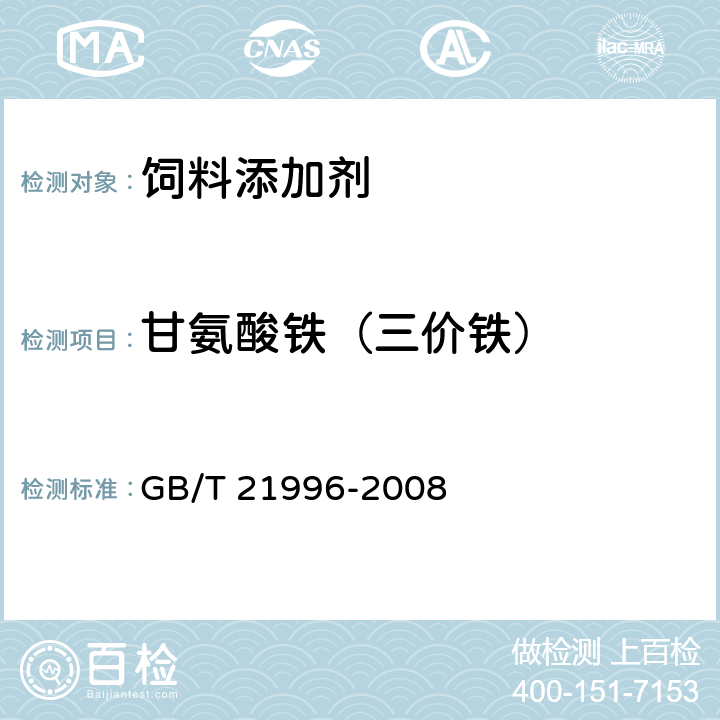 甘氨酸铁（三价铁） GB/T 21996-2008 饲料添加剂 甘氨酸铁络合物