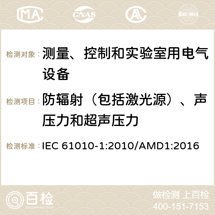 防辐射（包括激光源）、声压力和超声压力 测量、控制和实验室用电气设备的安全要求 第1部分：通用要求 IEC 61010-1:2010/AMD1:2016 12