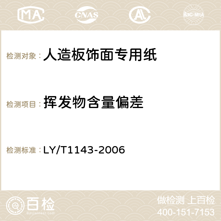 挥发物含量偏差 饰面用浸渍胶膜纸 LY/T1143-2006 5.3