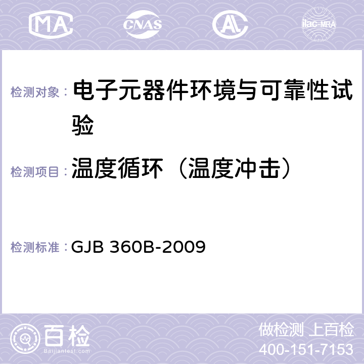 温度循环（温度冲击） 电子及电气元件试验方法 GJB 360B-2009