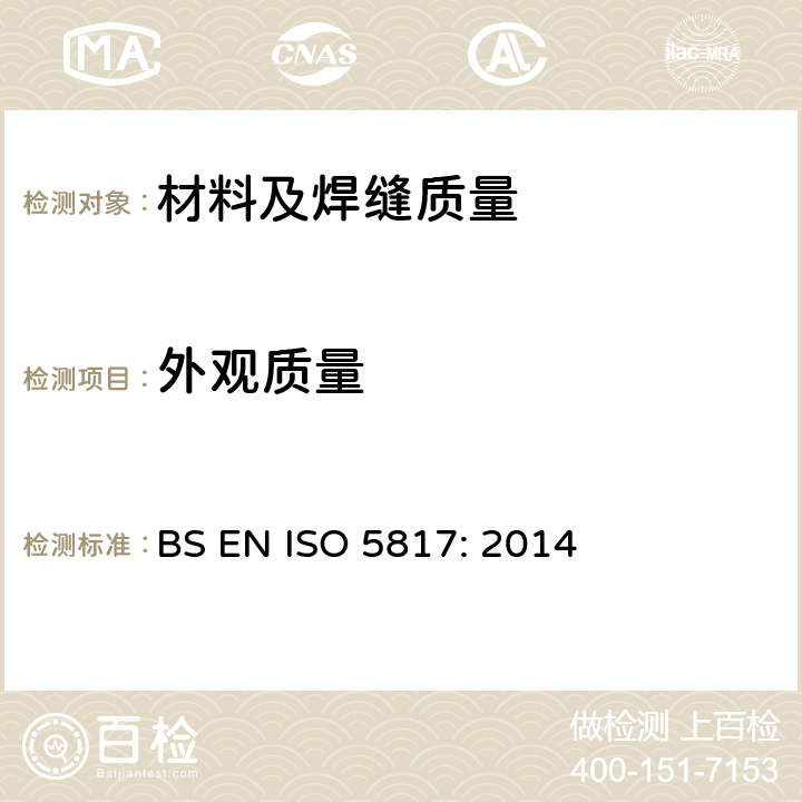 外观质量 BS EN ISO 5817:2014 焊接-钢,镍，钛和其它合金的熔焊接头（束焊除外）—缺陷的质量等级 BS EN ISO 5817: 2014