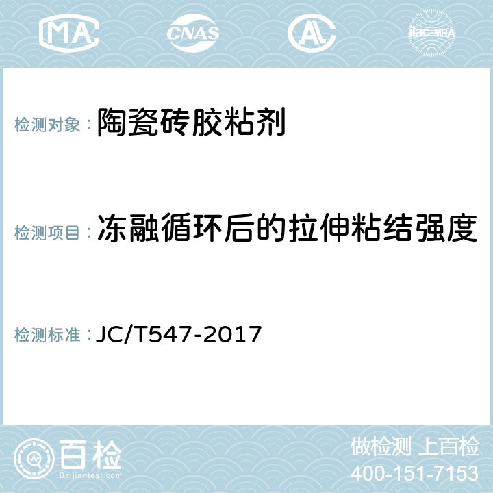 冻融循环后的拉伸粘结强度 JC/T 547-2017 陶瓷砖胶粘剂