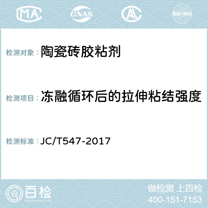 冻融循环后的拉伸粘结强度 陶瓷砖胶粘剂 JC/T547-2017 7.11.4.5