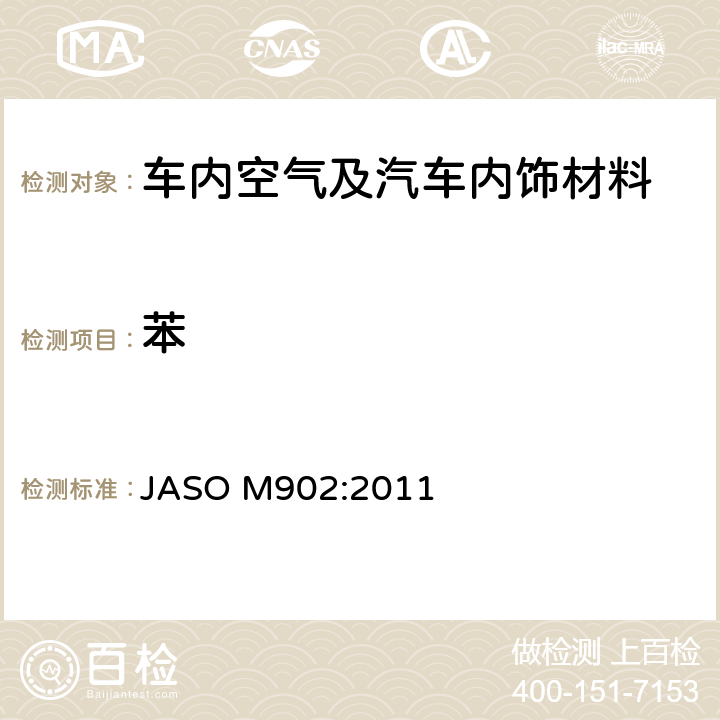 苯 汽车零部件—内饰材料挥发性有机化合物测定方法 JASO M902:2011