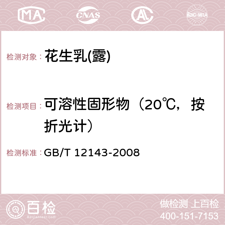 可溶性固形物（20℃，按折光计） GB/T 12143-2008 饮料通用分析方法