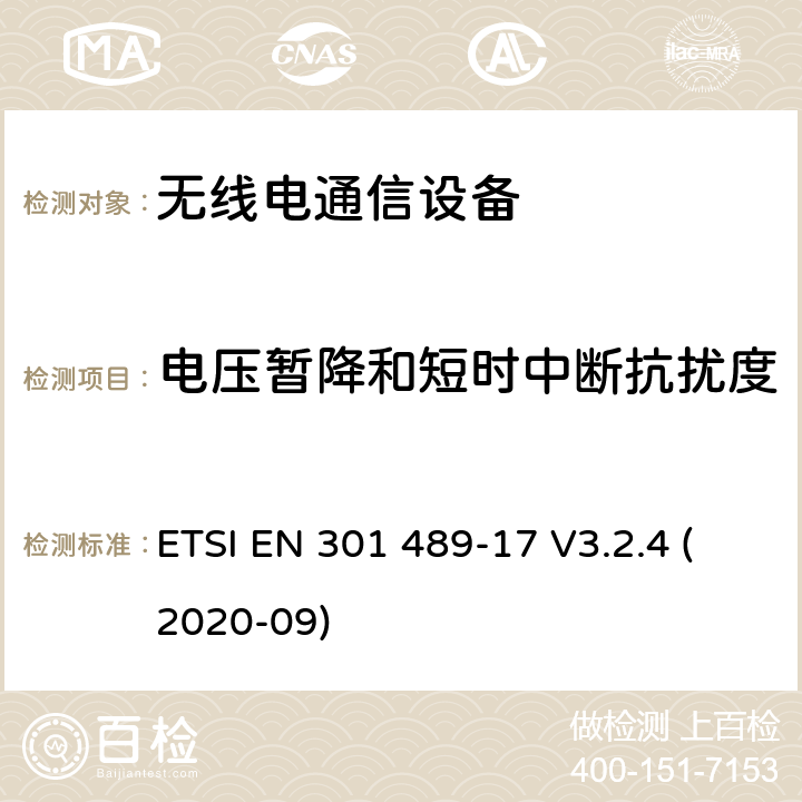 电压暂降和短时中断抗扰度 电磁兼容和无线频谱规范（ERM）；无线设备和业务的电磁兼容标准；第17部分：对于2.4 GHz 宽带传输系统和5 GHz高性能RLAN 设备的特殊要求 ETSI EN 301 489-17 V3.2.4 (2020-09) 9.7