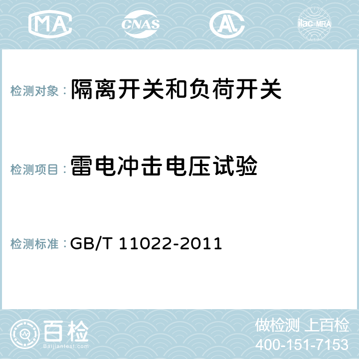 雷电冲击电压试验 高压开关设备和控制设备标准的共用技术要求 GB/T 11022-2011 6.2.7.3