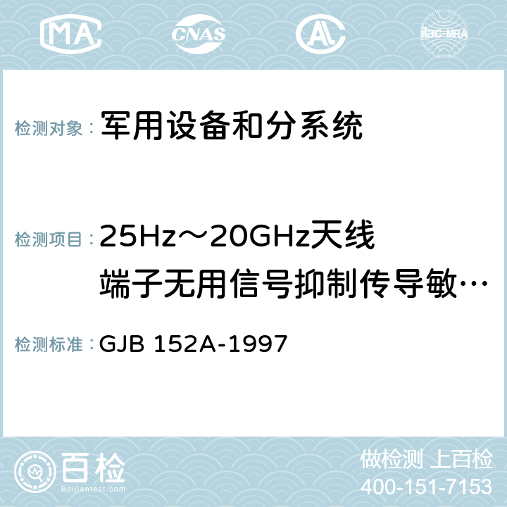 25Hz～20GHz天线端子无用信号抑制传导敏感度CS104 军用设备和分系统电磁发射和敏感度测量 GJB 152A-1997 5