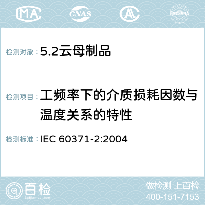 工频率下的介质损耗因数与温度关系的特性 以云母为基的绝缘材料 第2部分：试验方法 IEC 60371-2:2004 17