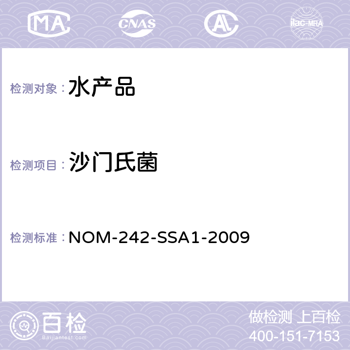 沙门氏菌 墨西哥鲜冻水产品标准 适用于新鲜冷藏冷冻及加工水产品 NOM-242-SSA1-2009 B.14