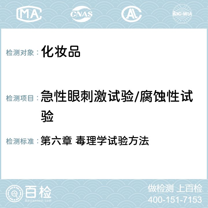 急性眼刺激試驗/腐蝕性試驗 國家食品藥品監督管理總局 《化妝品安全技術規范》（2015年版） 第六章 毒理學試驗方法 5
