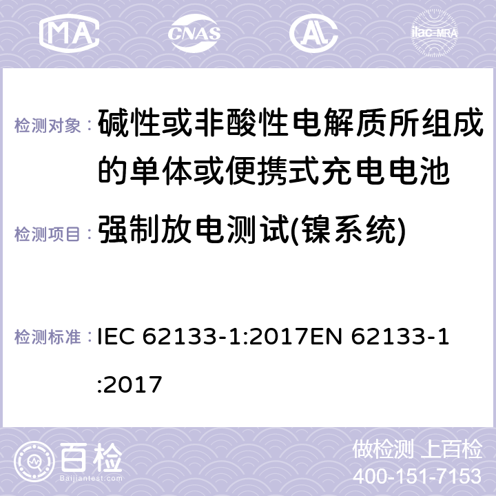 强制放电测试(镍系统) 碱性或非酸性电解质所组成的单体或便携式充电电池 第一部分 镍系统 IEC 62133-1:2017
EN 62133-1:2017 7.3.9