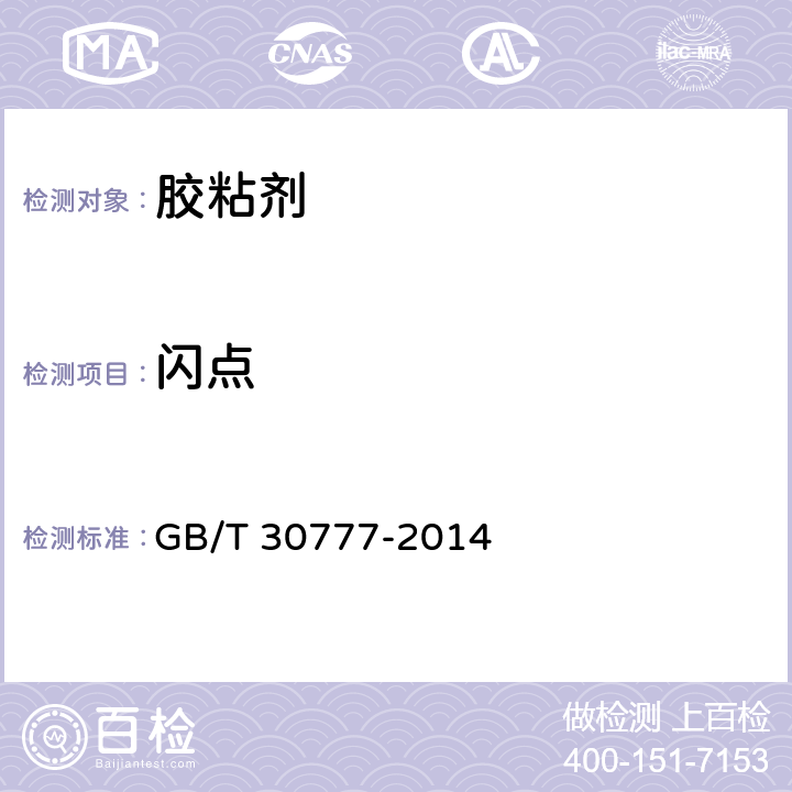 闪点 胶粘剂闪点的测定 闭杯法 GB/T 30777-2014