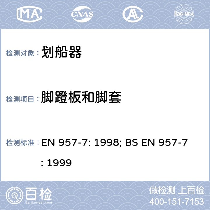 腳蹬板和腳套 固定式健身器材 第7部分：劃船器附加的特殊安全要求和試驗方法 EN 957-7: 1998; BS EN 957-7: 1999 條款5.5,6.1.4,6.6