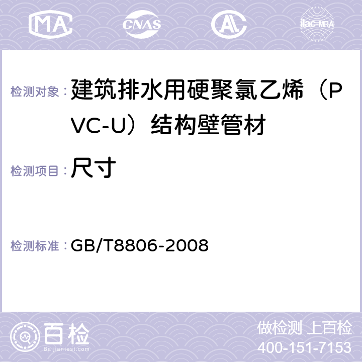 尺寸 塑料管道系统 塑料部件 尺寸测量 GB/T8806-2008 6.3