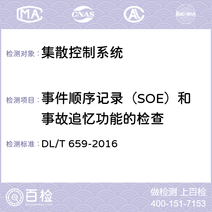 事件顺序记录（SOE）和事故追忆功能的检查 火力发电厂分散控制系统验收测试规程 DL/T 659-2016 5.6
