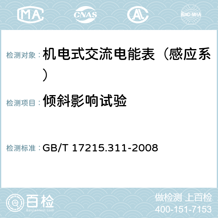 倾斜影响试验 交流电测量设备 特殊要求 第11部分：机电式有功电能表（0.5、1和2级） GB/T 17215.311-2008 8.2