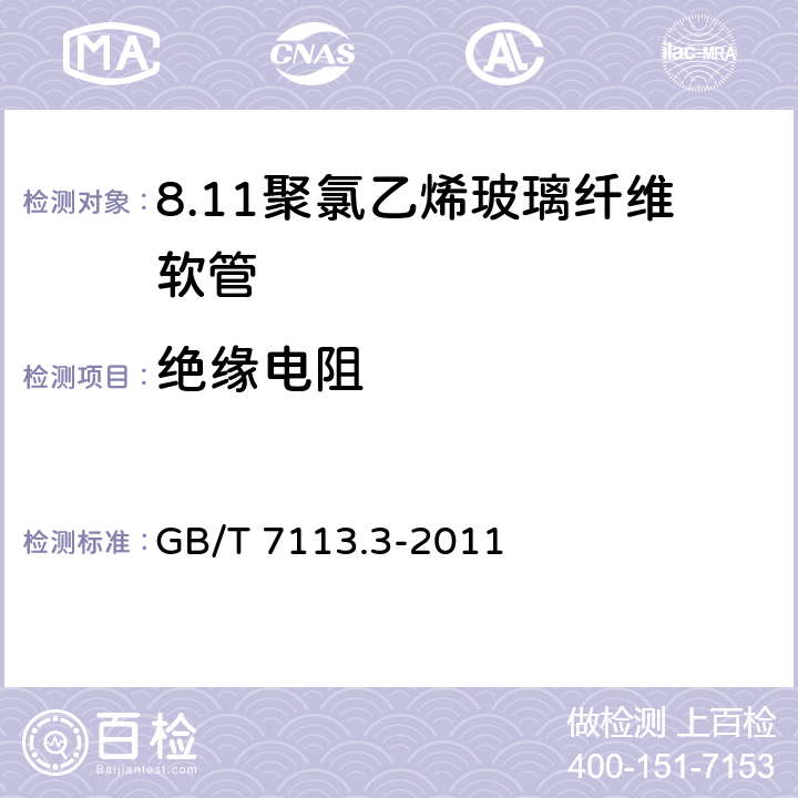 绝缘电阻 绝缘软管 第3部分：聚氯乙烯玻璃纤维软管 GB/T 7113.3-2011 表2