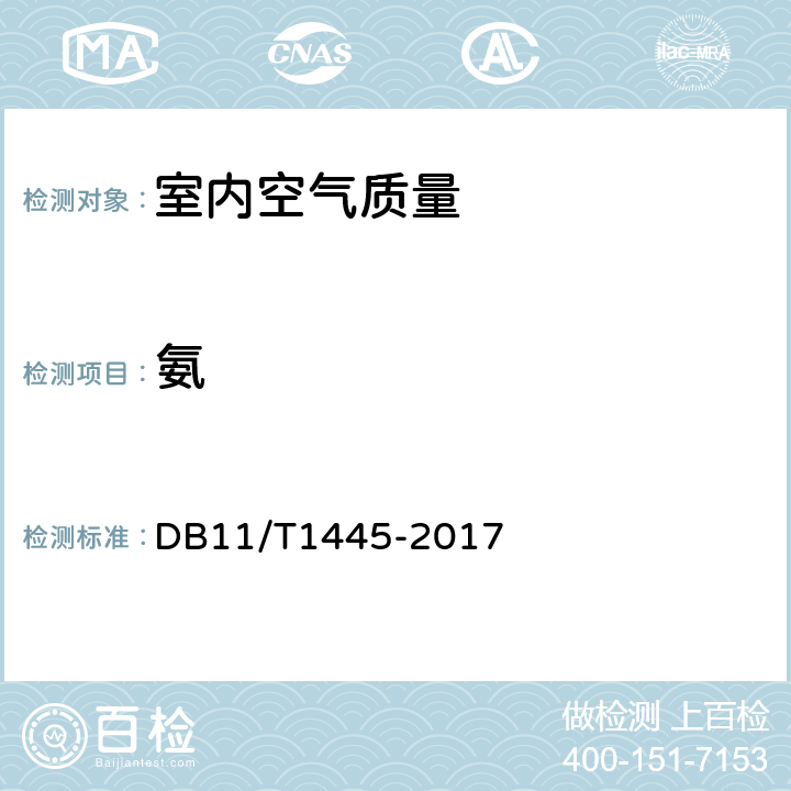 氨 民用建筑工程室内环境污染控制规范 DB11/T1445-2017 6.3.5