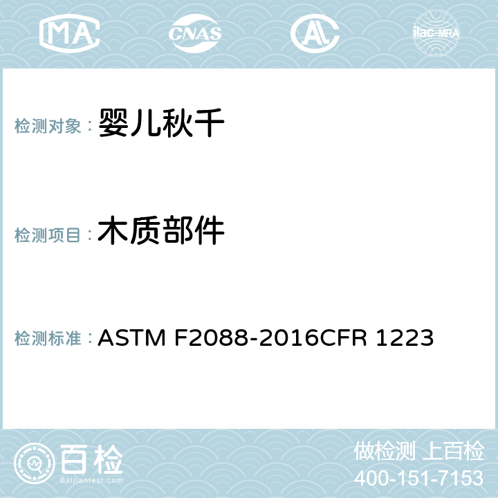 木质部件 婴儿秋千的消费者安全规范 ASTM F2088-2016CFR 1223 条款5.4