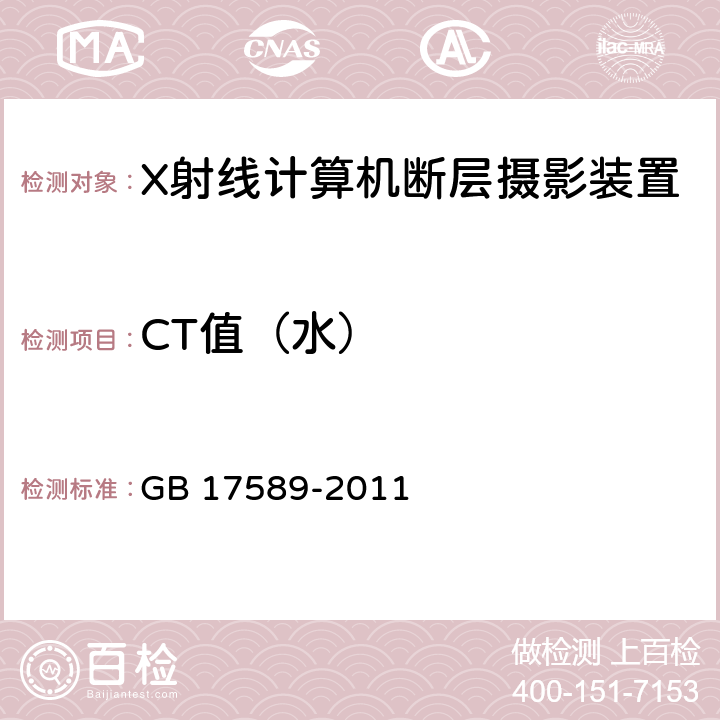 CT值（水） X射线计算机断层摄影装置质量保证检测规范 GB 17589-2011 4.6