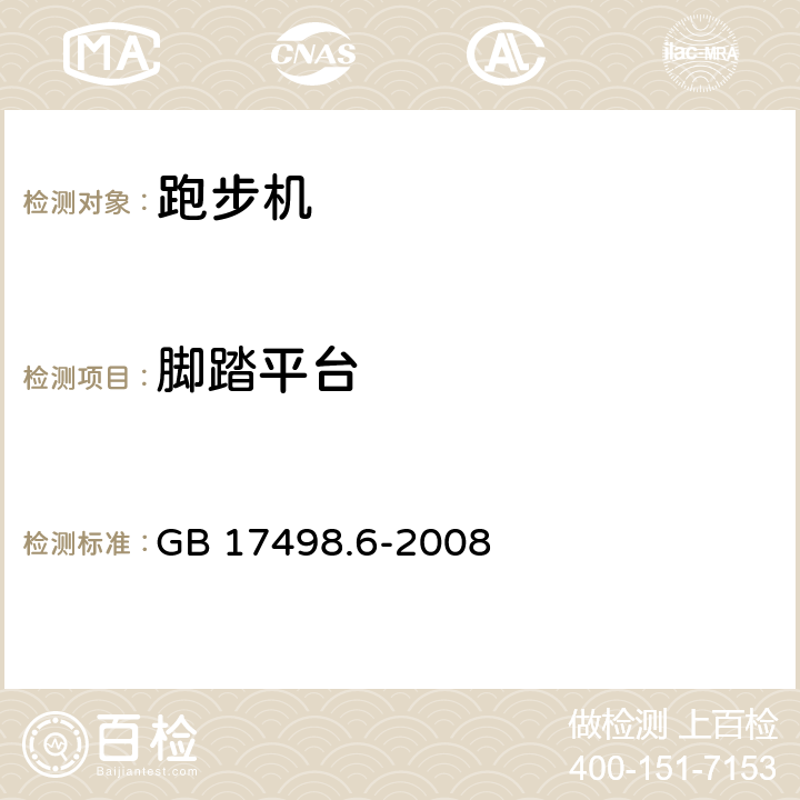 脚踏平台 固定式健身器材 第6部分：跑步机附加的特殊安全要求和试验方法 GB 17498.6-2008 条款 5.9/6.9