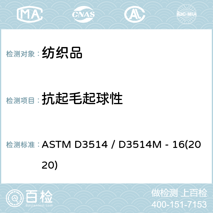 抗起毛起球性 ASTM D3514 /D3514 织物的及其它相关的表面变化的标准试验方法弹性垫片法 ASTM D3514 / D3514M - 16(2020)
