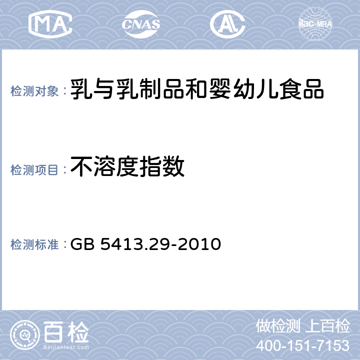 不溶度指数 食品安全国家标准 婴幼儿食品和乳品溶解性的测定 GB 5413.29-2010 第一法