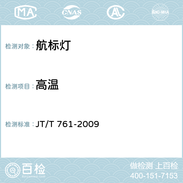 高温 航标灯通用技术条件 JT/T 761-2009 4.6.1