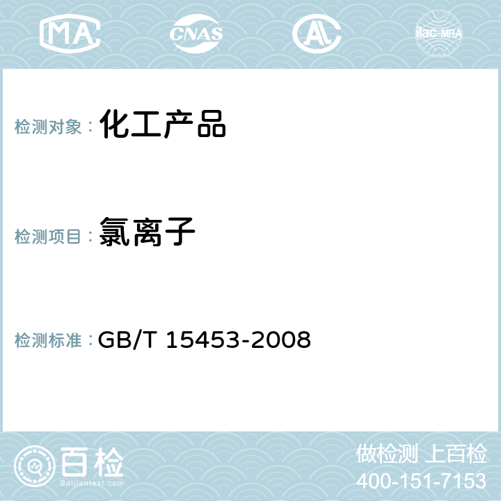 氯离子 工业循环冷却水和锅炉用水中氯离子的测定 GB/T 15453-2008