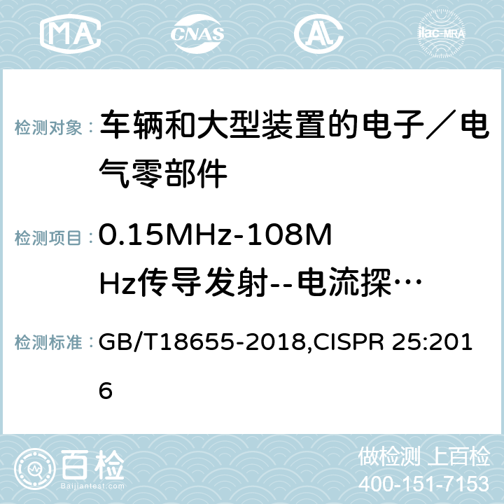 0.15MHz-108MHz传导发射--电流探头法 车辆、船和内燃机 无线电骚扰特性 用于保护车载接收机的无线电骚扰特性的限值和测量方法 GB/T18655-2018,CISPR 25:2016 6.4