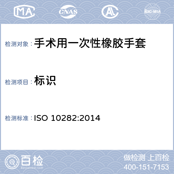 标识 ISO 10282:2014 消毒橡胶外科手术用一次性手套的规格  8